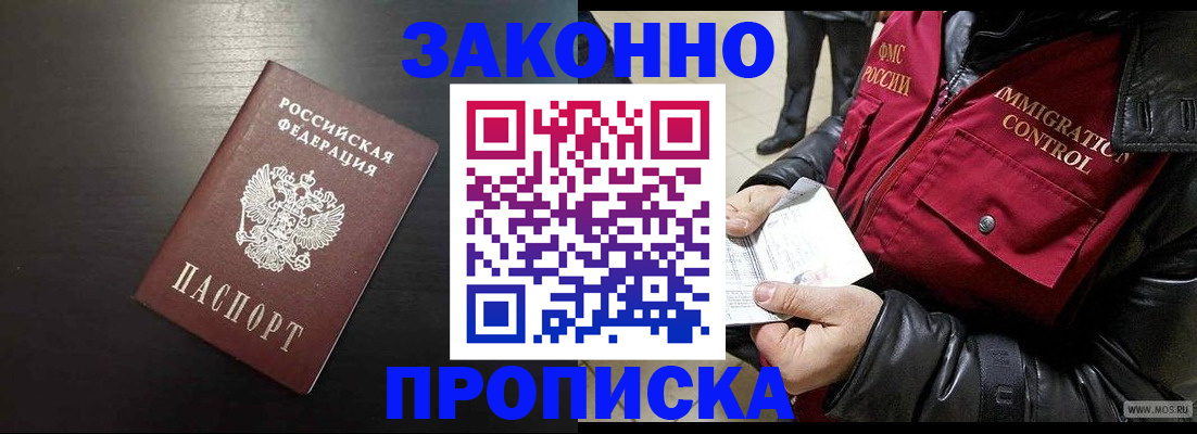 прописка законно в Белгороде