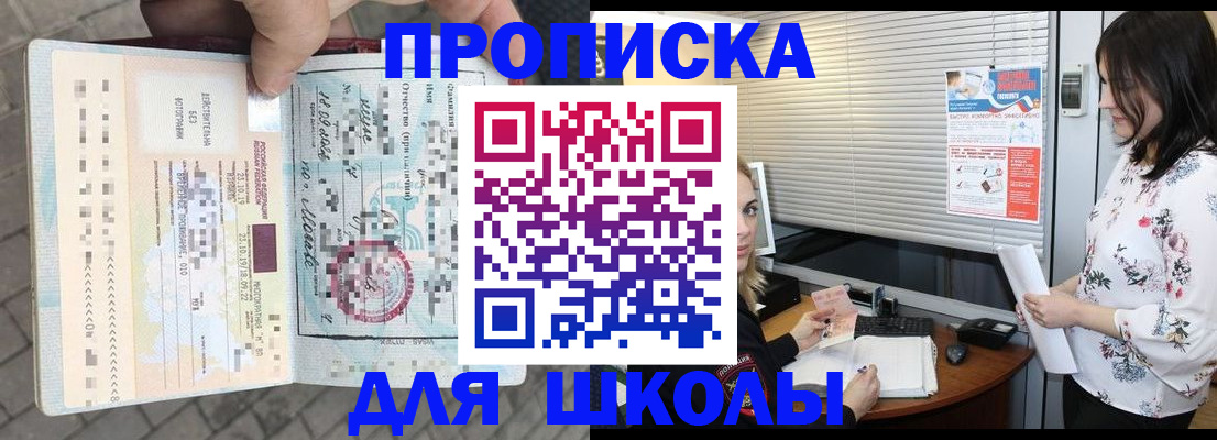 прописка для школы в Белгороде
